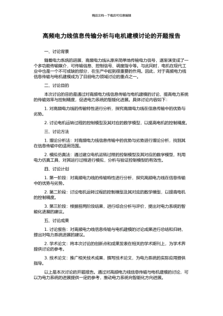 高频电力线信息传输分析与电机建模研究的开题报告