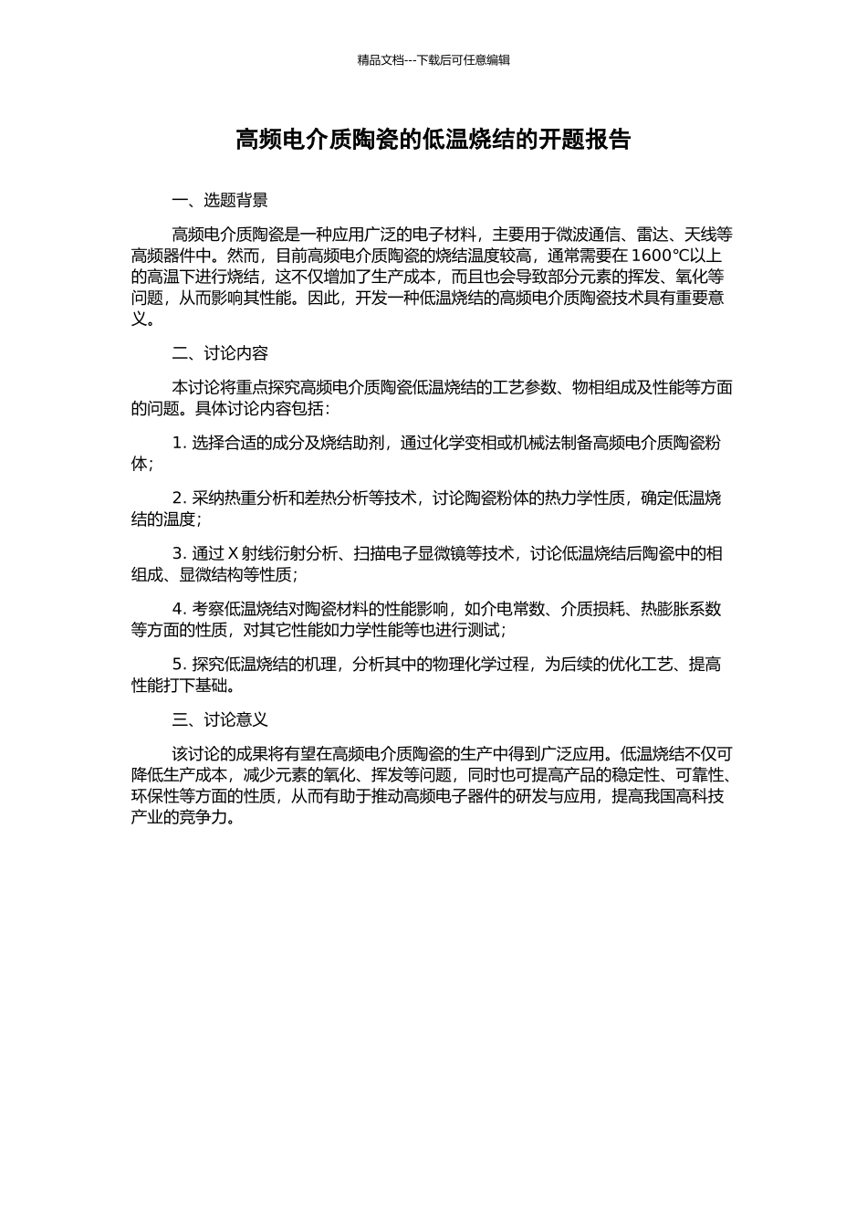 高频电介质陶瓷的低温烧结的开题报告_第1页