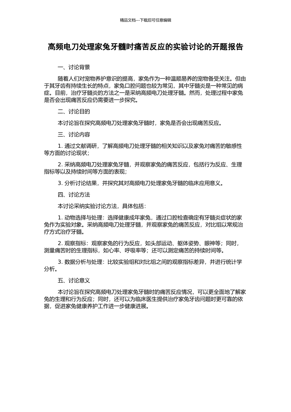 高频电刀处理家兔牙髓时疼痛反应的实验研究的开题报告_第1页