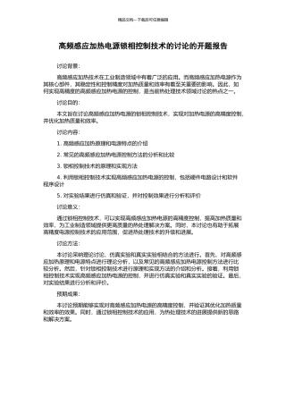 高频感应加热电源锁相控制技术的研究的开题报告