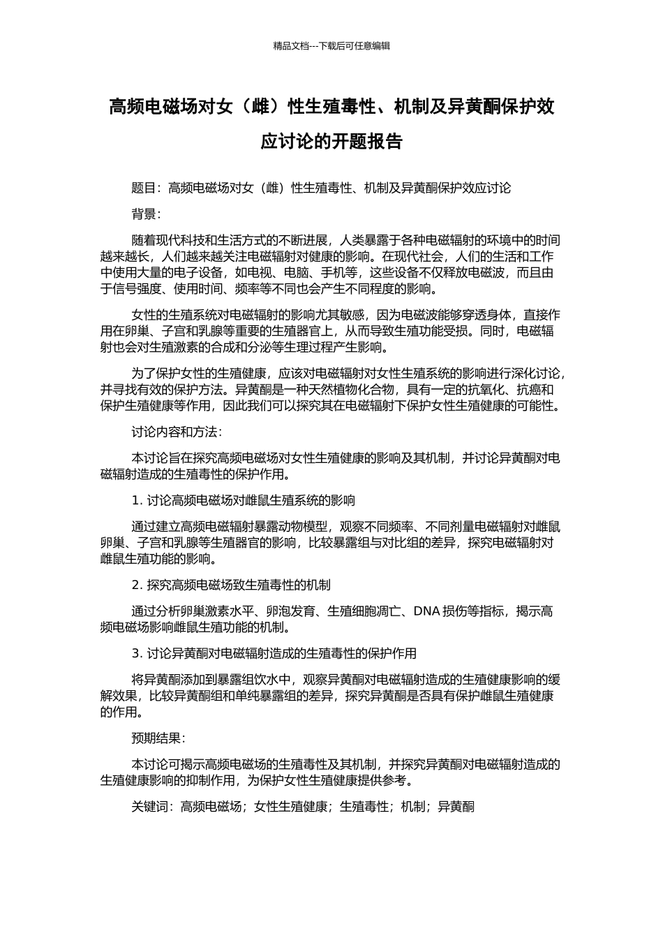 高频电磁场对女性生殖毒性、机制及异黄酮保护效应研究的开题报告_第1页