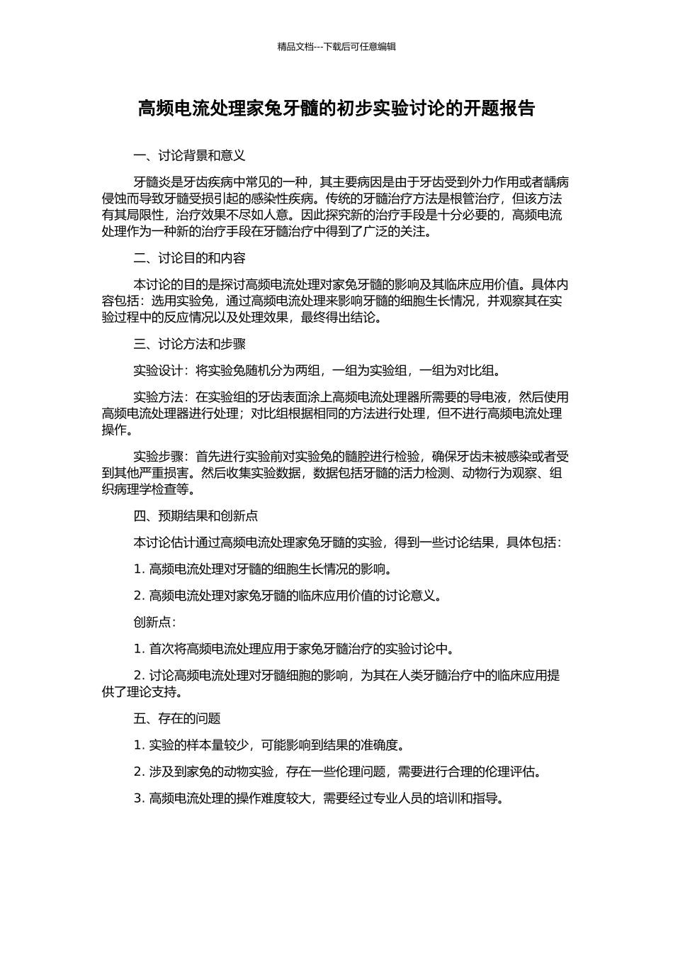 高频电流处理家兔牙髓的初步实验研究的开题报告_第1页