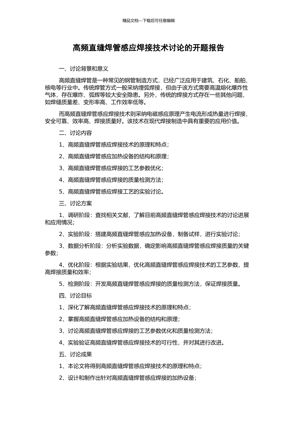 高频直缝焊管感应焊接技术研究的开题报告_第1页