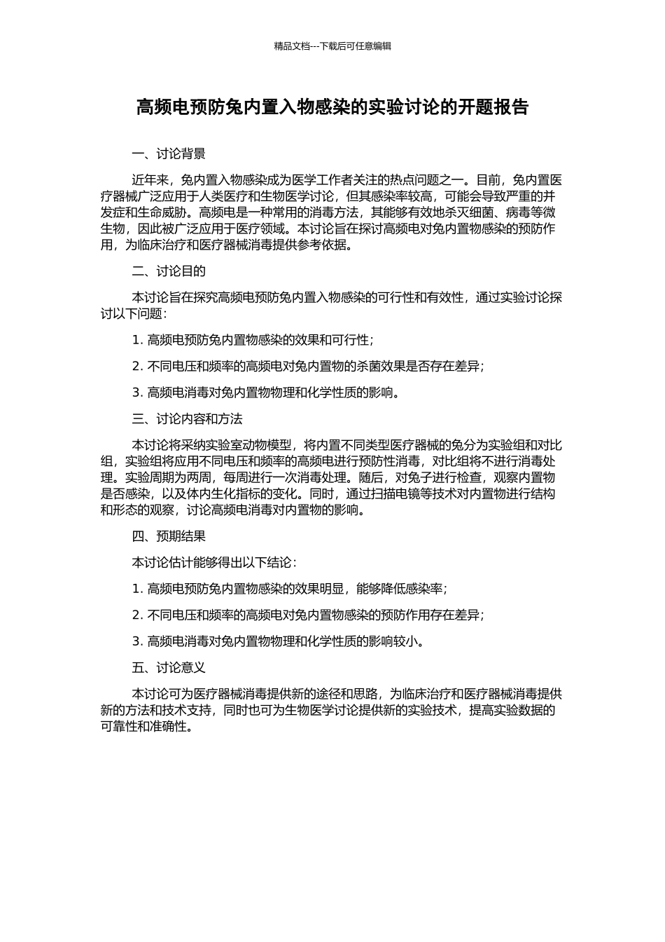 高频电预防兔内置入物感染的实验研究的开题报告_第1页
