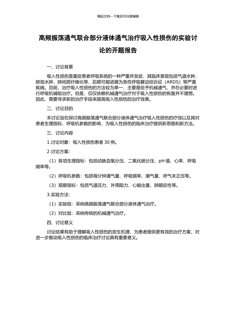 高频振荡通气联合部分液体通气治疗吸入性损伤的实验研究的开题报告_第1页