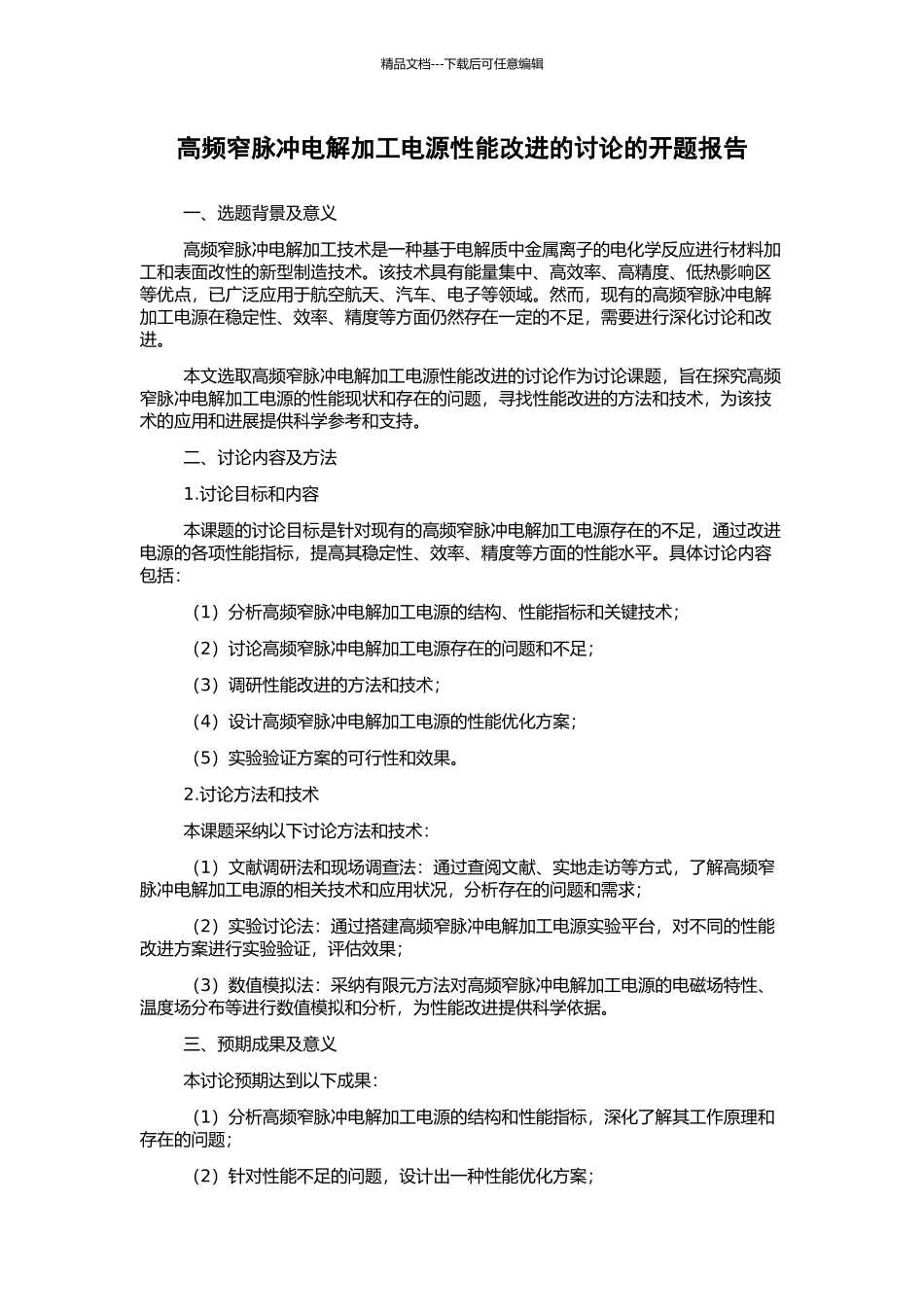 高频窄脉冲电解加工电源性能改进的研究的开题报告_第1页