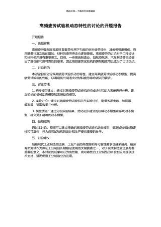 高频疲劳试验机动态特性的研究的开题报告