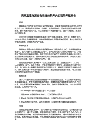 高频直流电源充电系统的软开关实现的开题报告