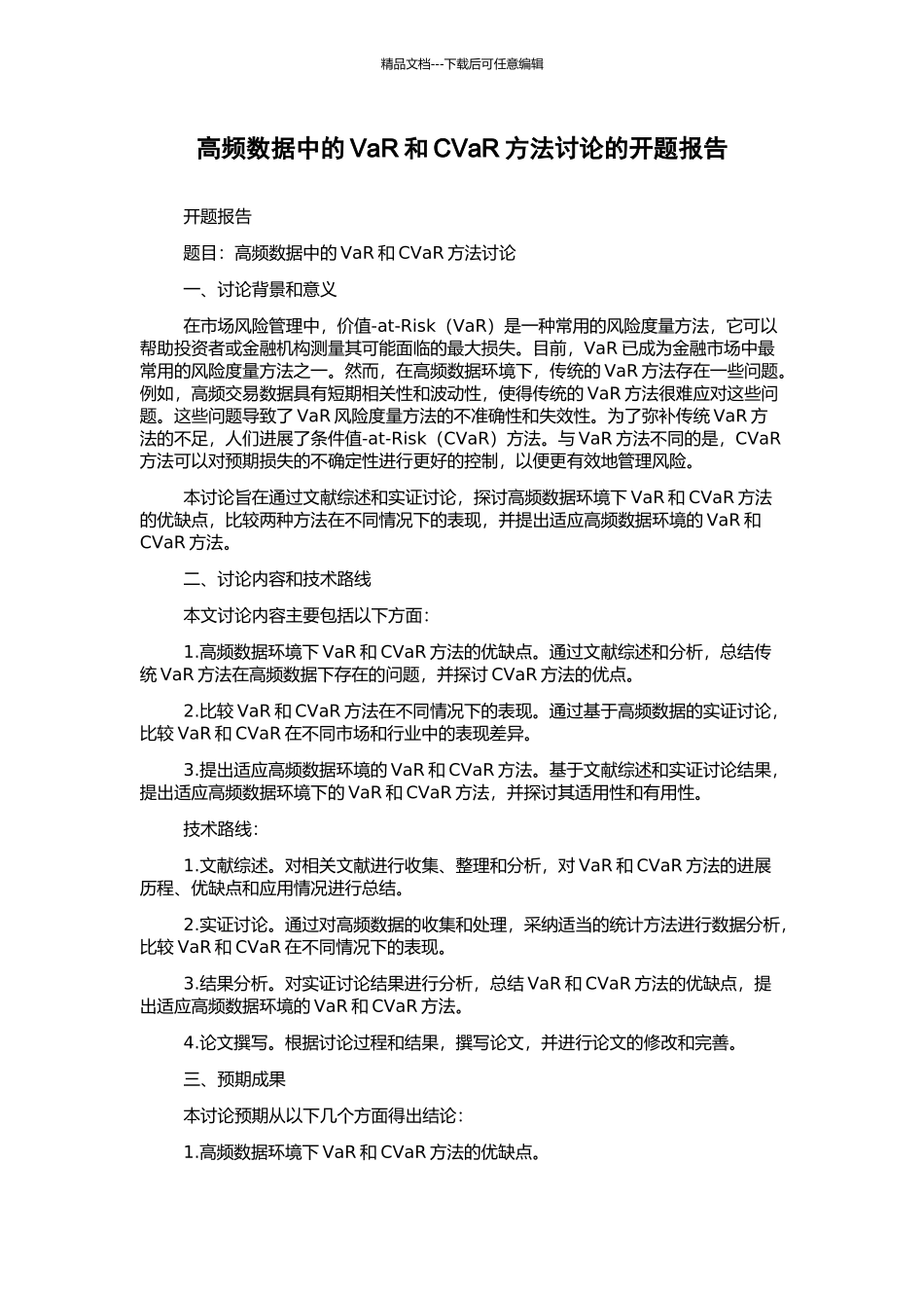 高频数据中的VaR和CVaR方法研究的开题报告_第1页