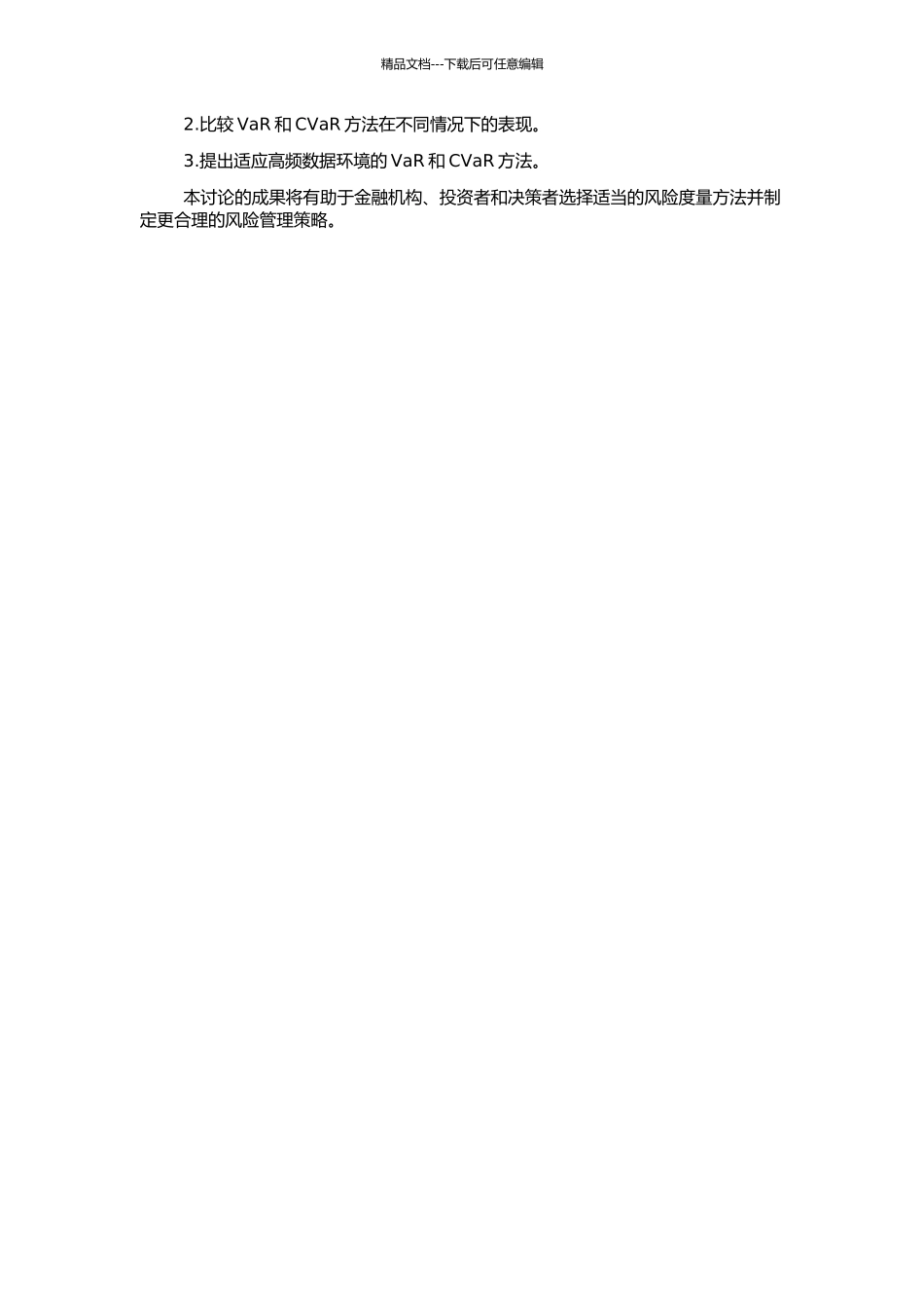 高频数据中的VaR和CVaR方法研究的开题报告_第2页