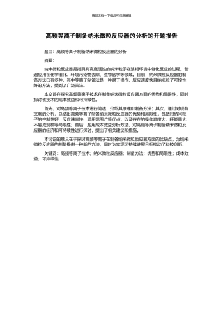高频等离子制备纳米微粒反应器的分析的开题报告