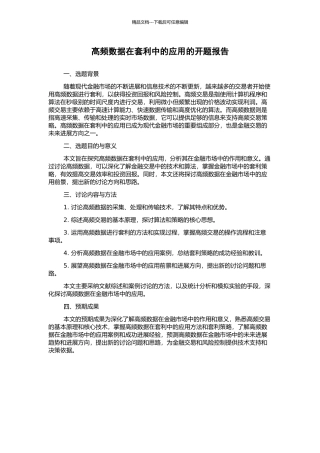 高频数据在套利中的应用的开题报告