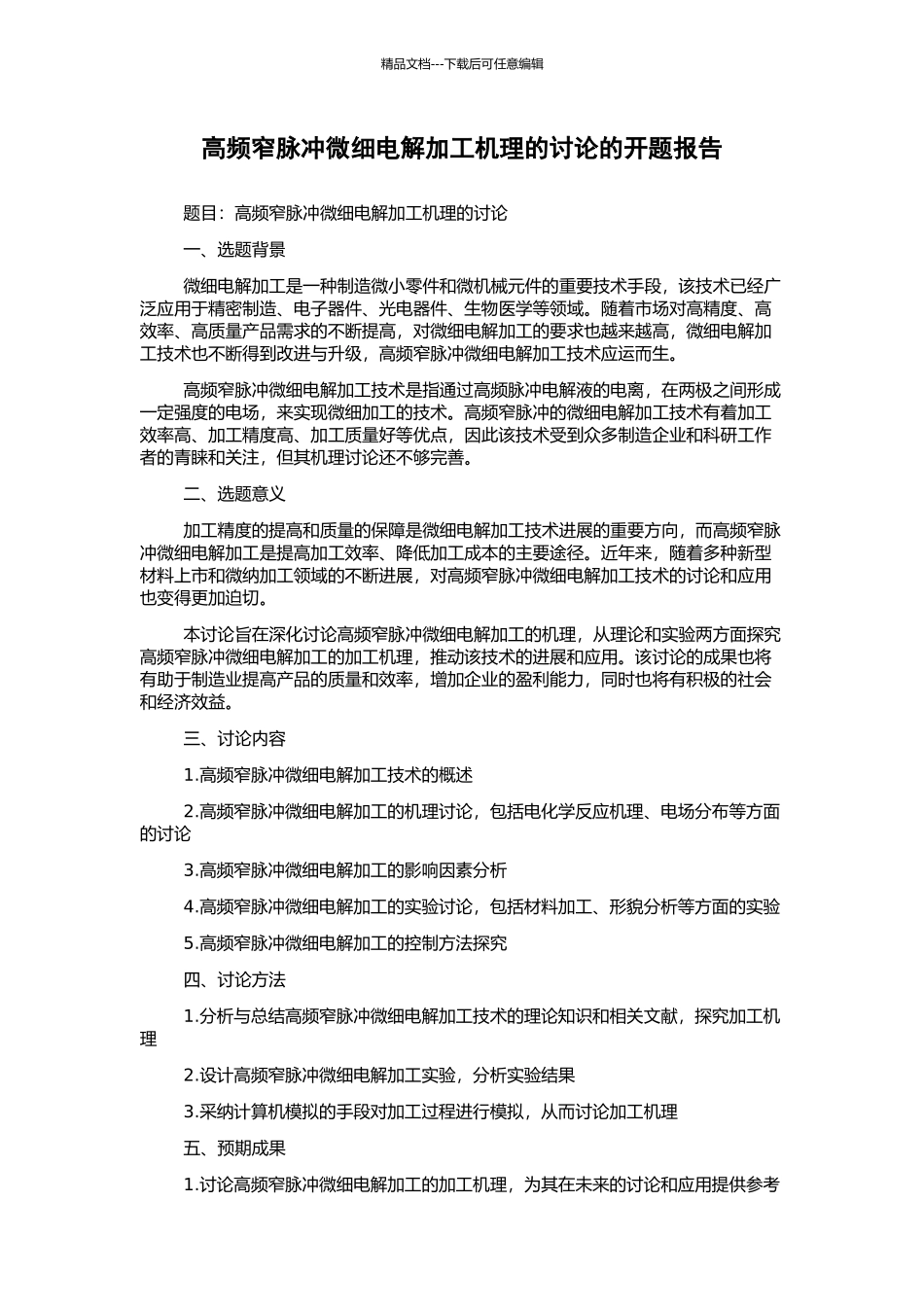 高频窄脉冲微细电解加工机理的研究的开题报告_第1页