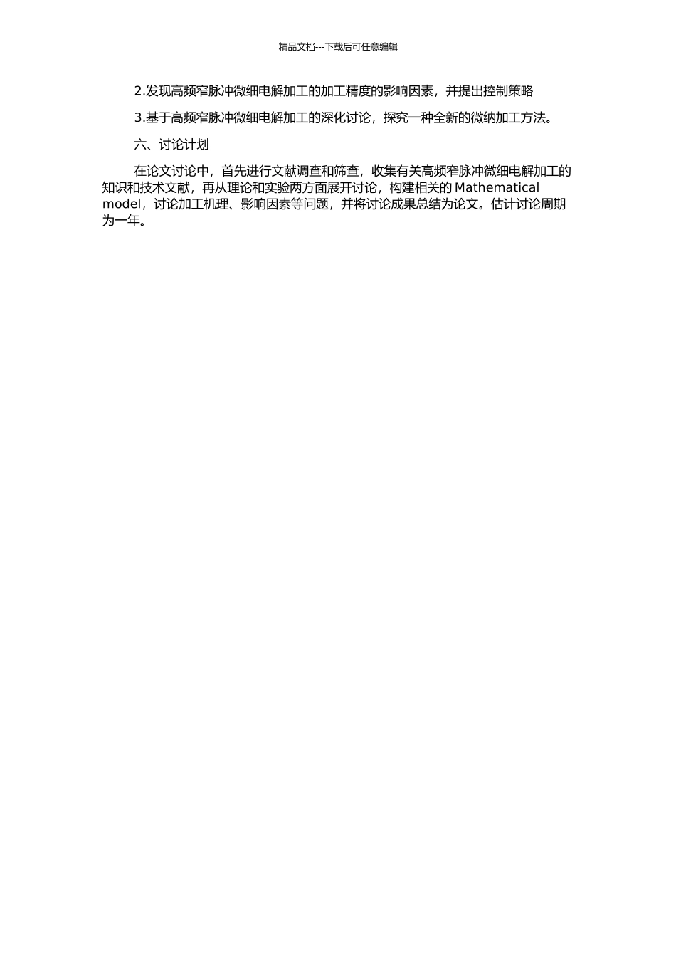 高频窄脉冲微细电解加工机理的研究的开题报告_第2页