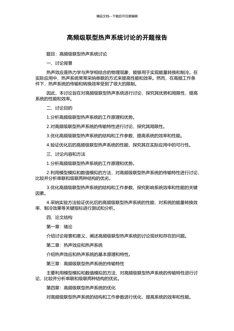 高频级联型热声系统研究的开题报告_第1页