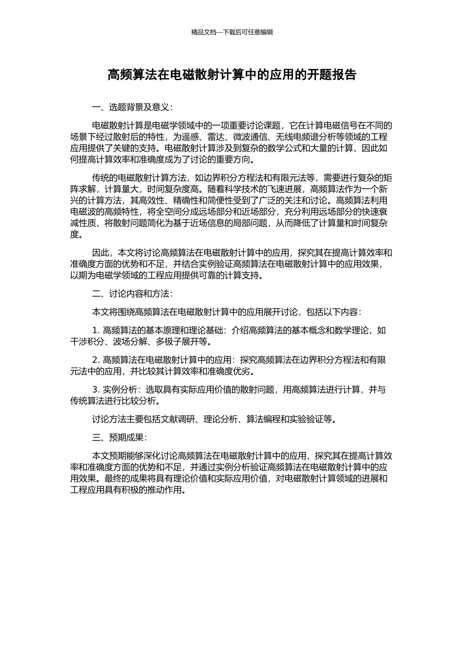 高频算法在电磁散射计算中的应用的开题报告_第1页