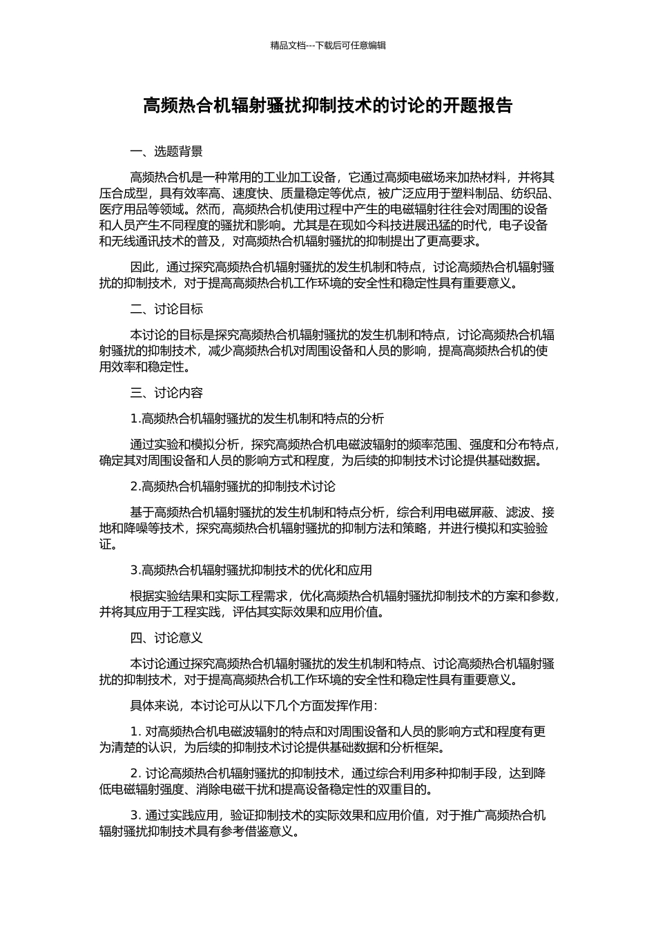 高频热合机辐射骚扰抑制技术的研究的开题报告_第1页