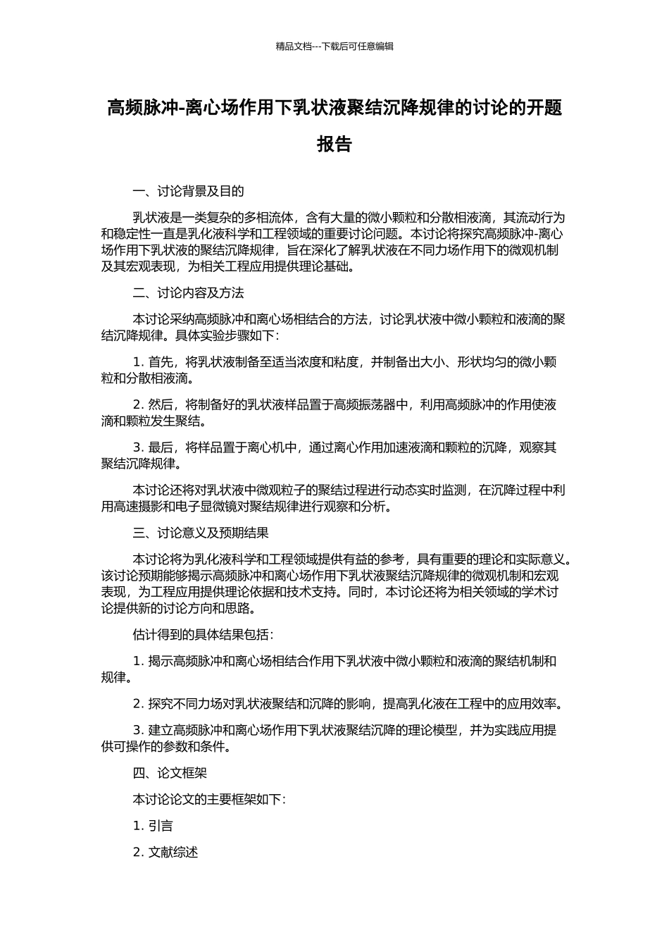 高频脉冲-离心场作用下乳状液聚结沉降规律的研究的开题报告_第1页