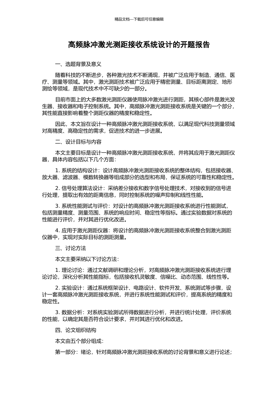 高频脉冲激光测距接收系统设计的开题报告_第1页