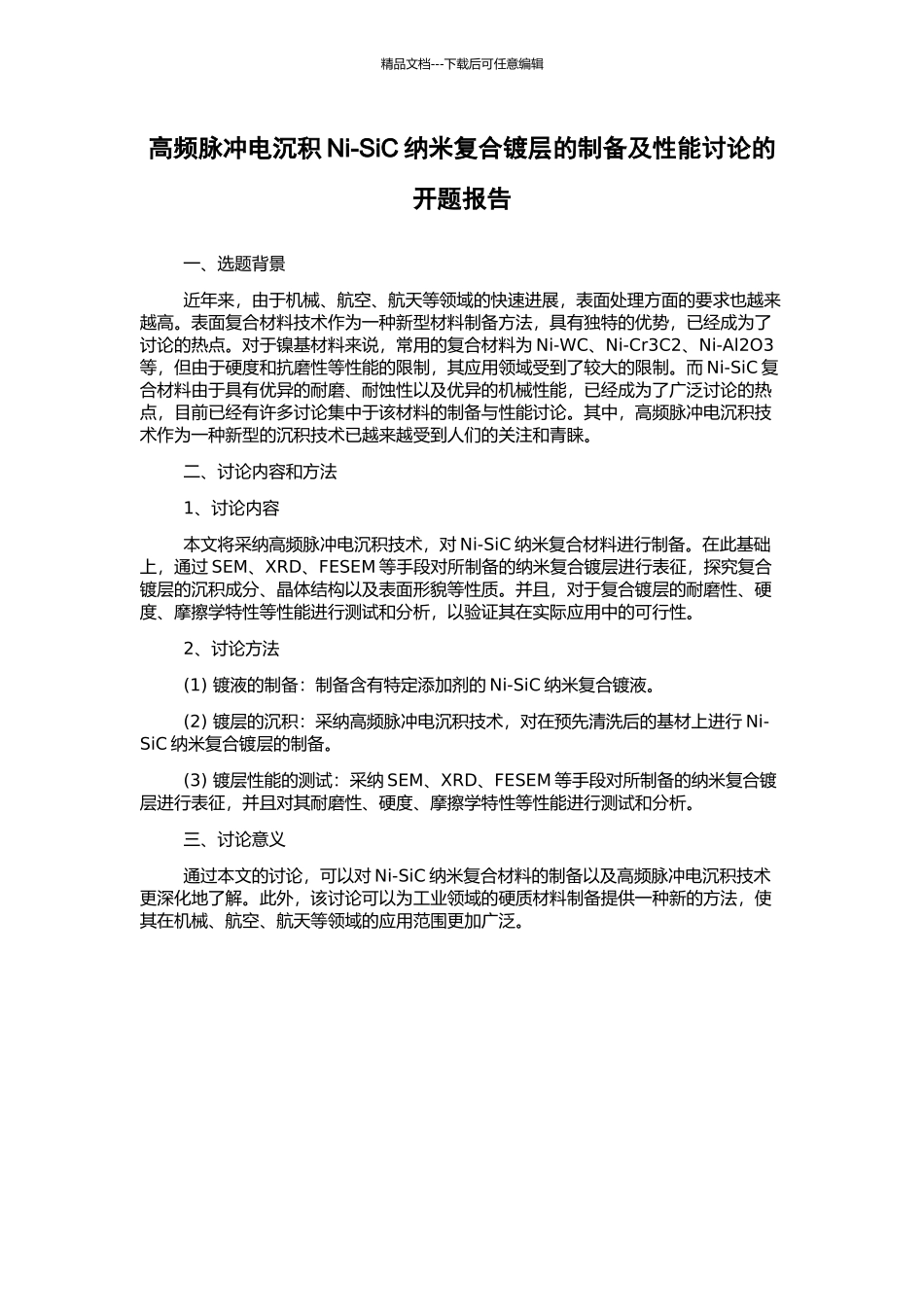 高频脉冲电沉积Ni-SiC纳米复合镀层的制备及性能研究的开题报告_第1页
