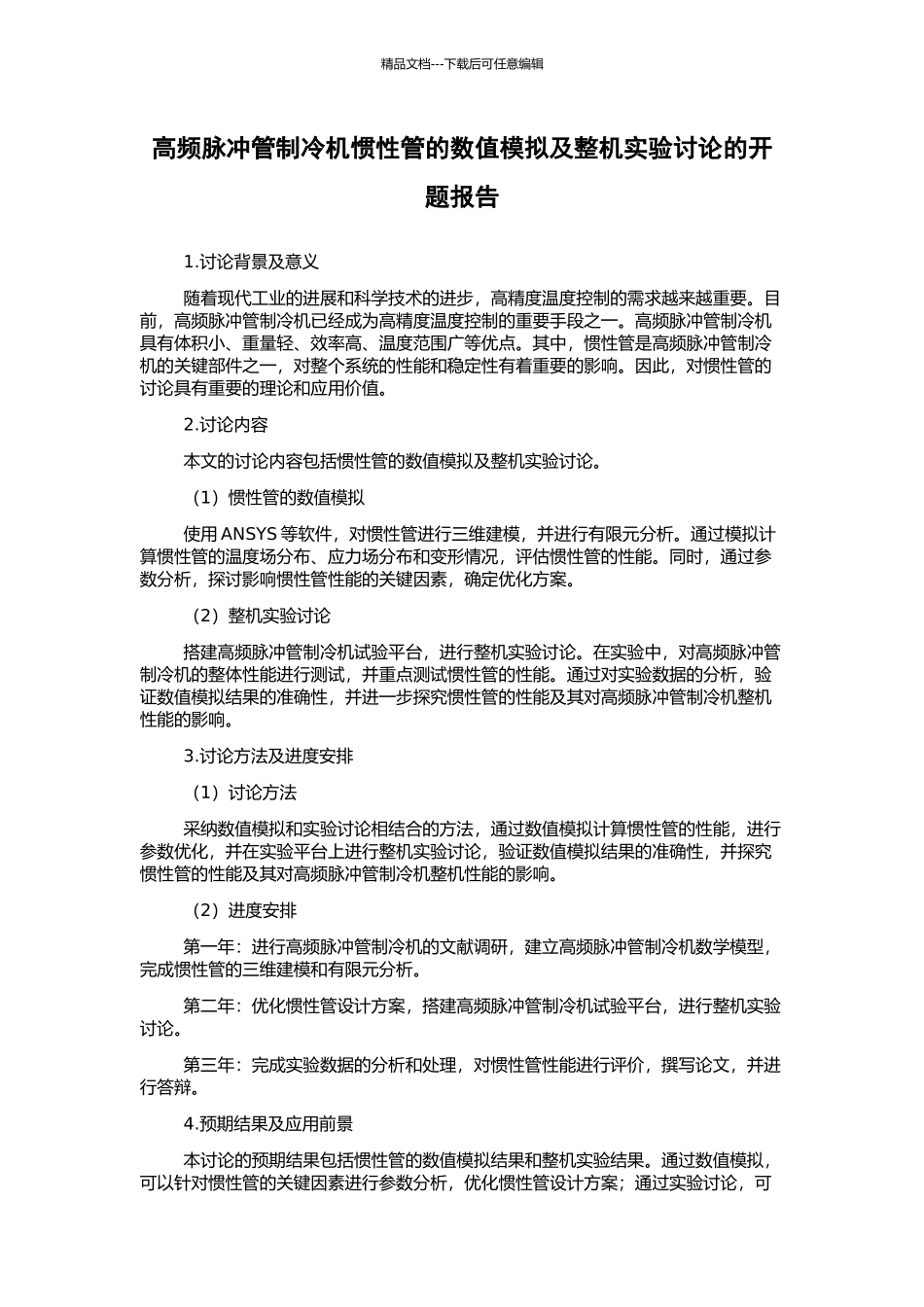 高频脉冲管制冷机惯性管的数值模拟及整机实验研究的开题报告_第1页