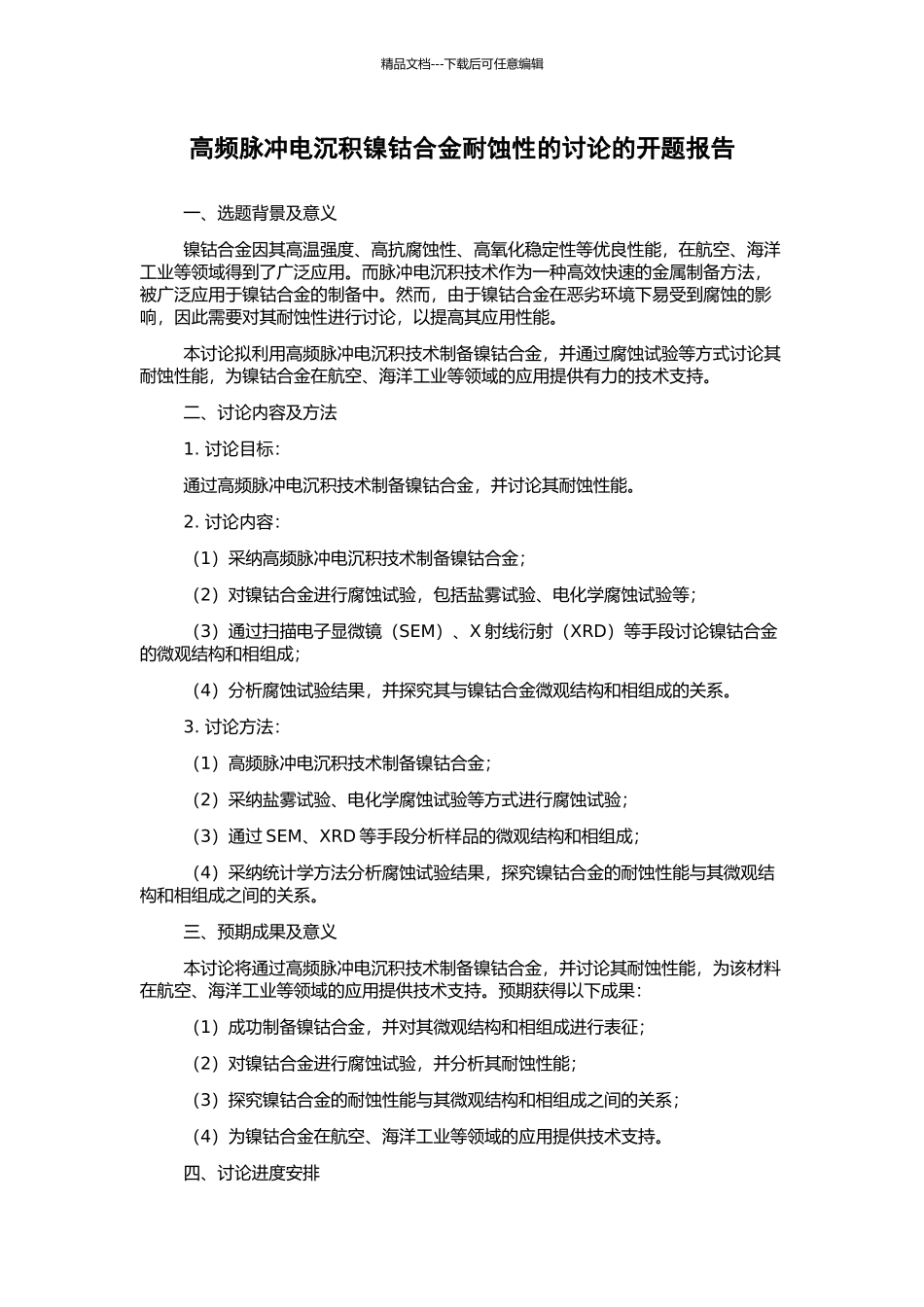 高频脉冲电沉积镍钴合金耐蚀性的研究的开题报告_第1页