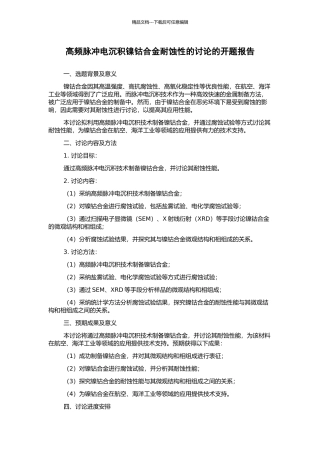 高频脉冲电沉积镍钴合金耐蚀性的研究的开题报告