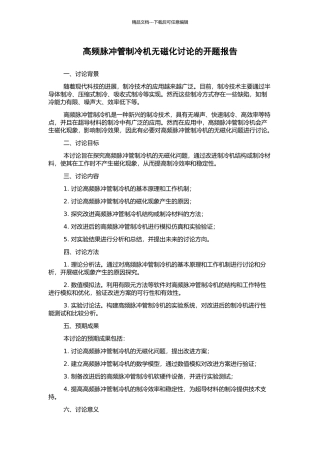 高频脉冲管制冷机无磁化研究的开题报告