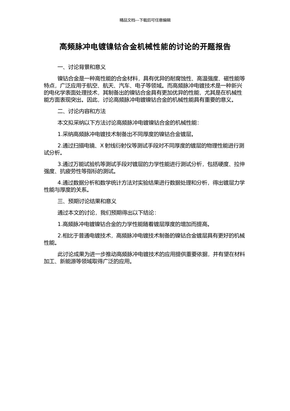 高频脉冲电镀镍钴合金机械性能的研究的开题报告_第1页