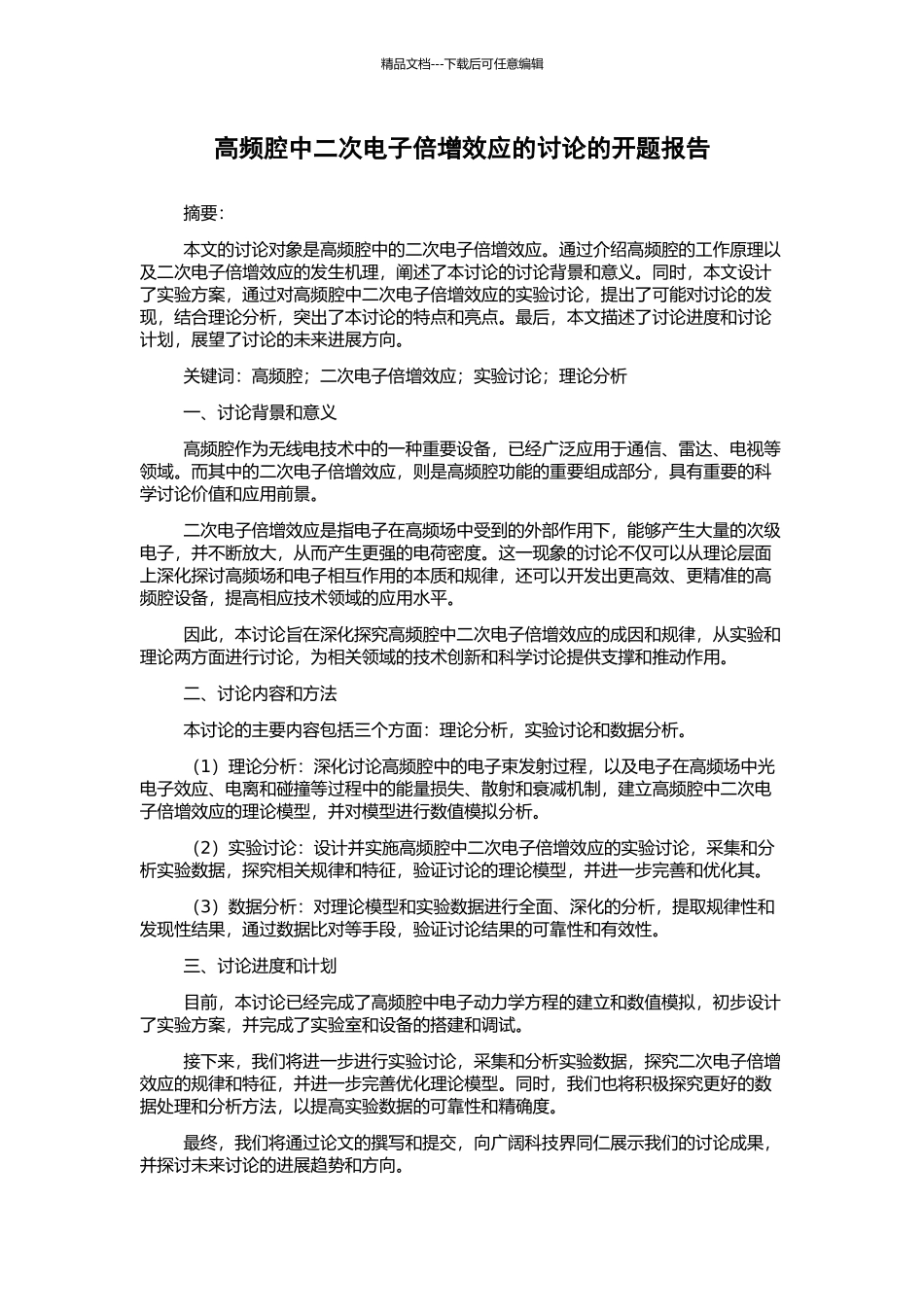 高频腔中二次电子倍增效应的研究的开题报告_第1页