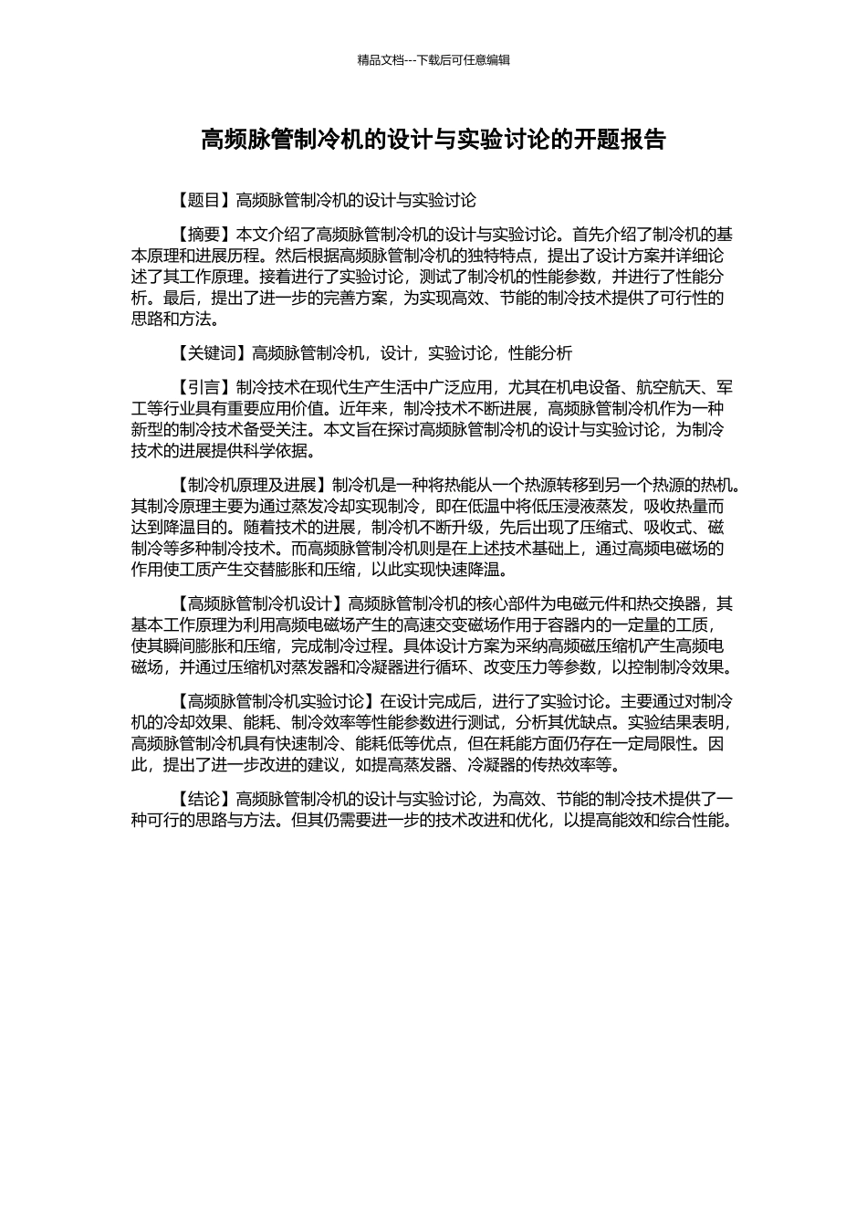 高频脉管制冷机的设计与实验研究的开题报告_第1页