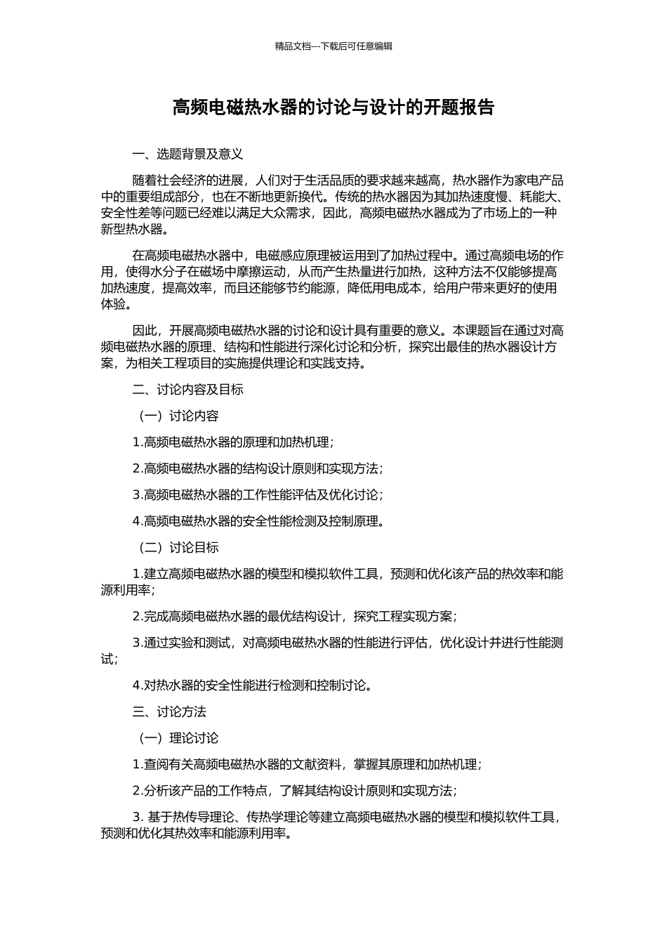 高频电磁热水器的研究与设计的开题报告_第1页