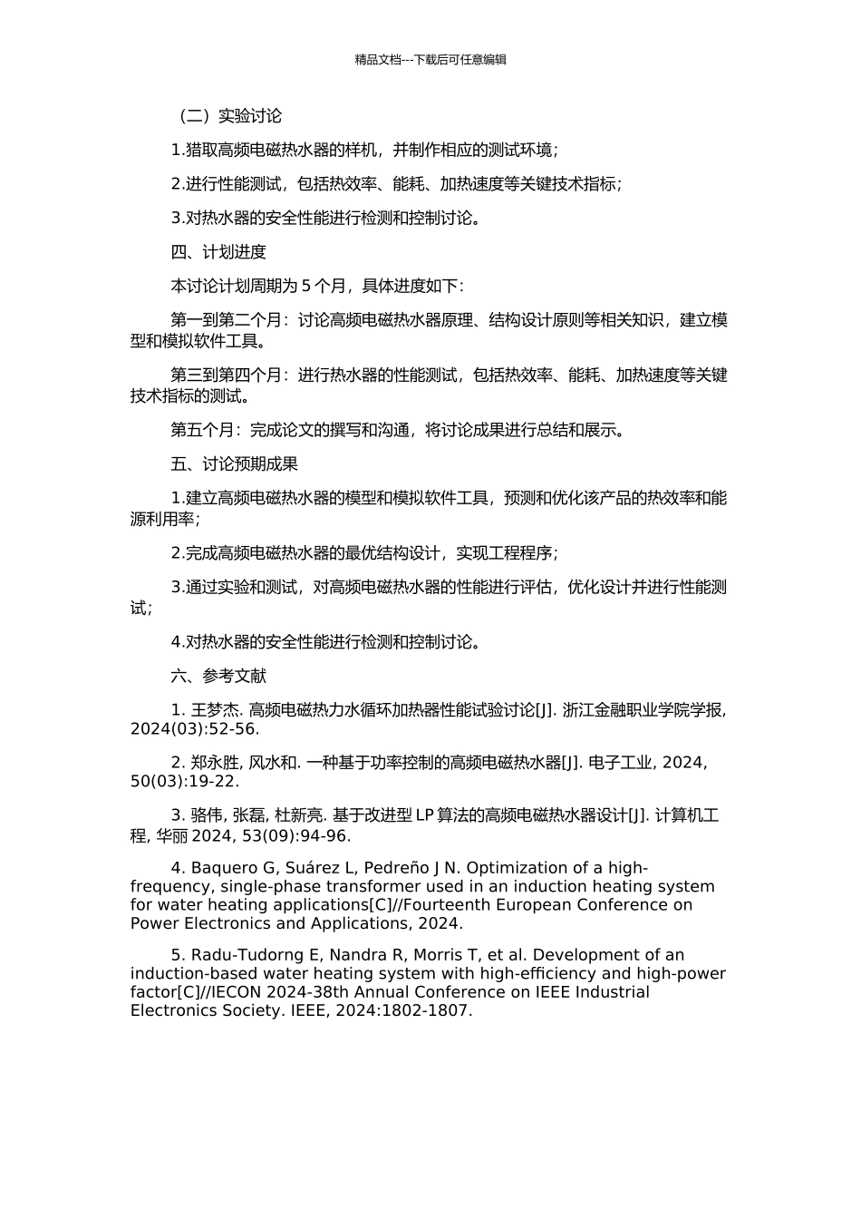 高频电磁热水器的研究与设计的开题报告_第2页