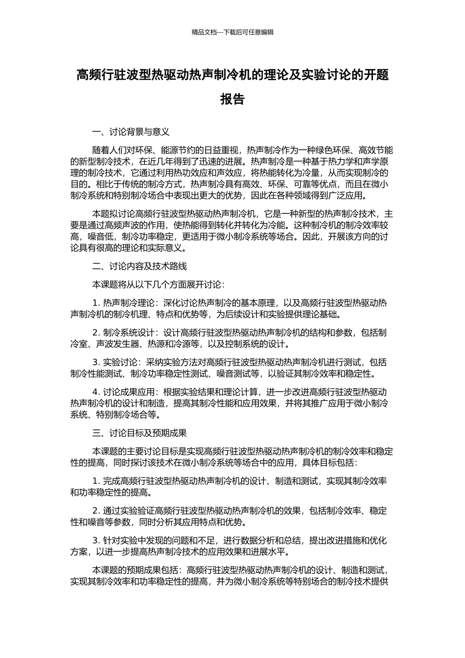 高频行驻波型热驱动热声制冷机的理论及实验研究的开题报告_第1页