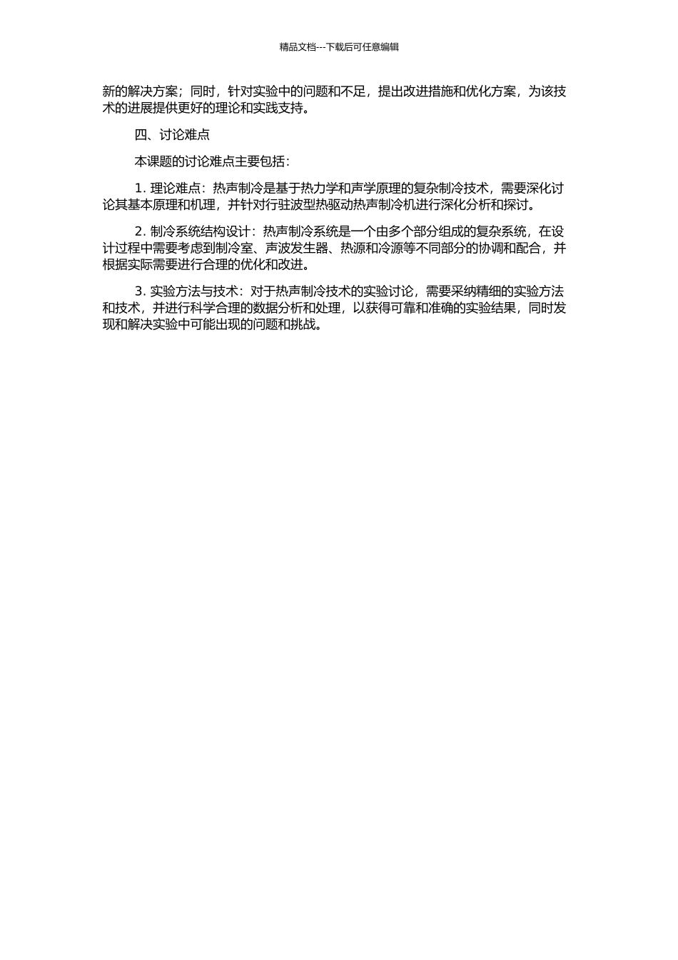 高频行驻波型热驱动热声制冷机的理论及实验研究的开题报告_第2页