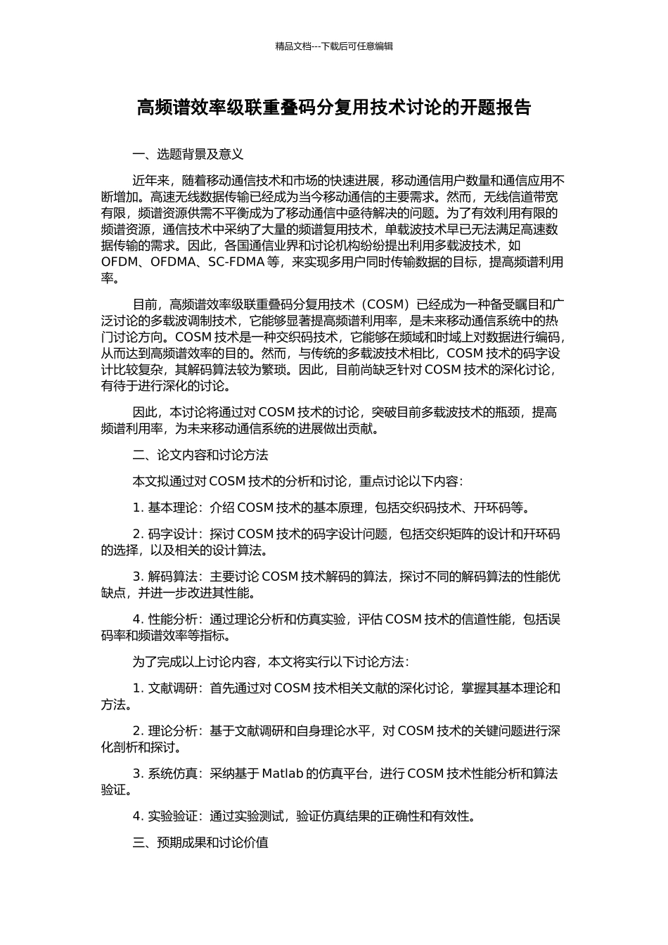高频谱效率级联重叠码分复用技术研究的开题报告_第1页