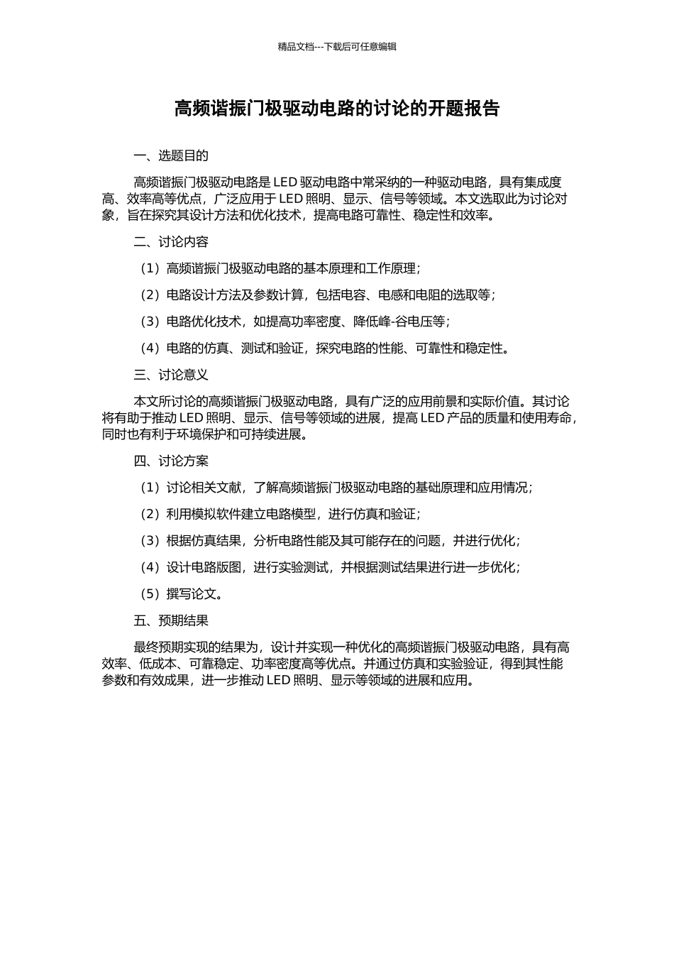 高频谐振门极驱动电路的研究的开题报告_第1页