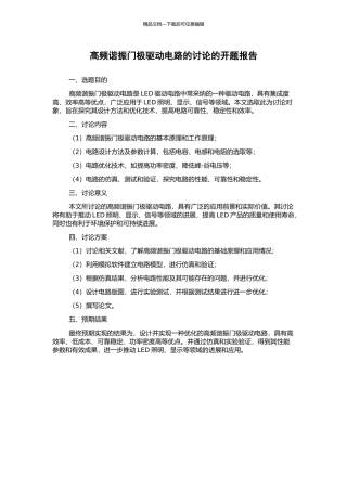 高频谐振门极驱动电路的研究的开题报告