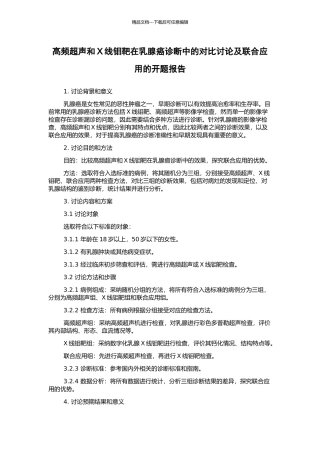 高频超声和X线钼靶在乳腺癌诊断中的对照研究及联合应用的开题报告