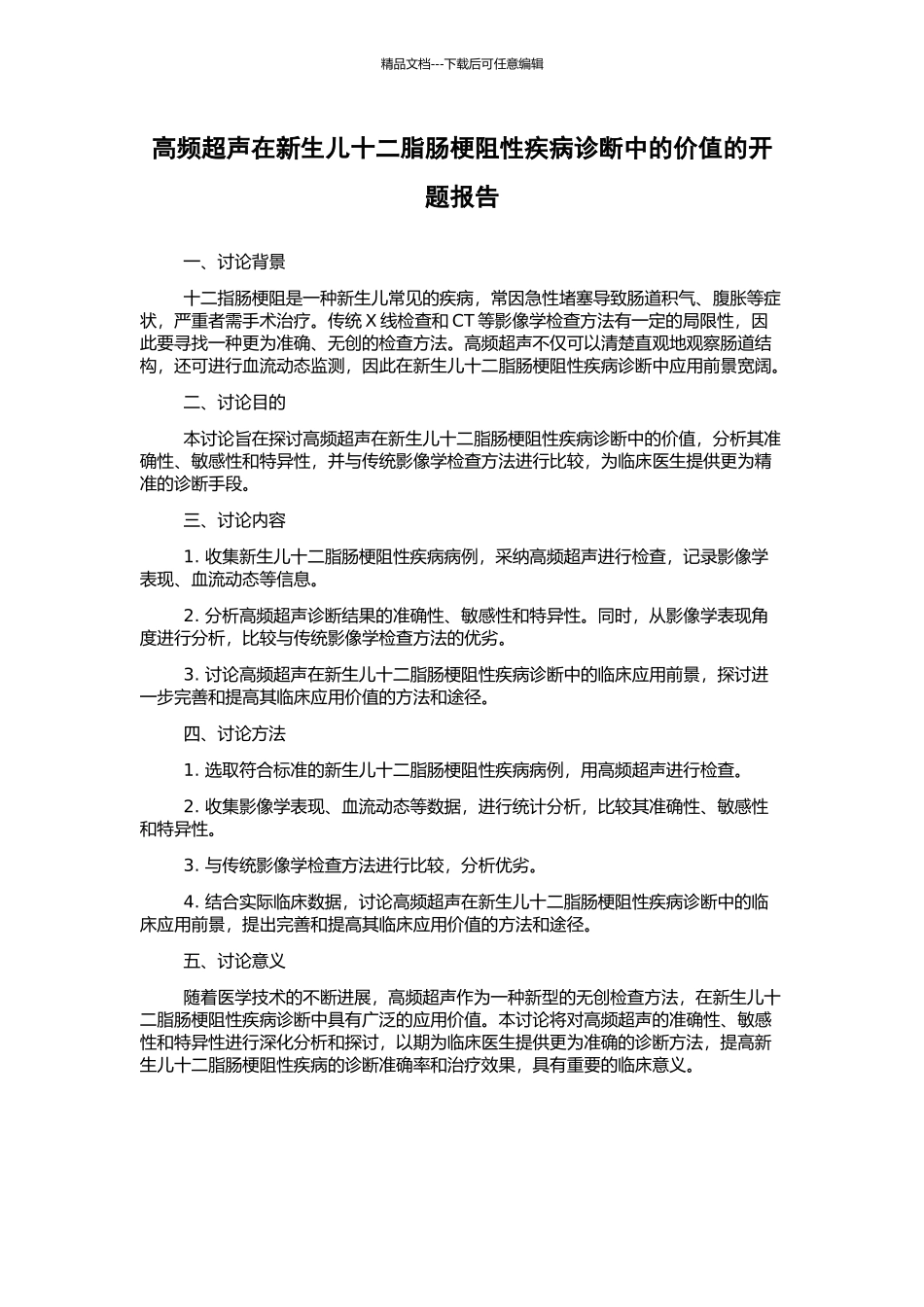 高频超声在新生儿十二脂肠梗阻性疾病诊断中的价值的开题报告_第1页