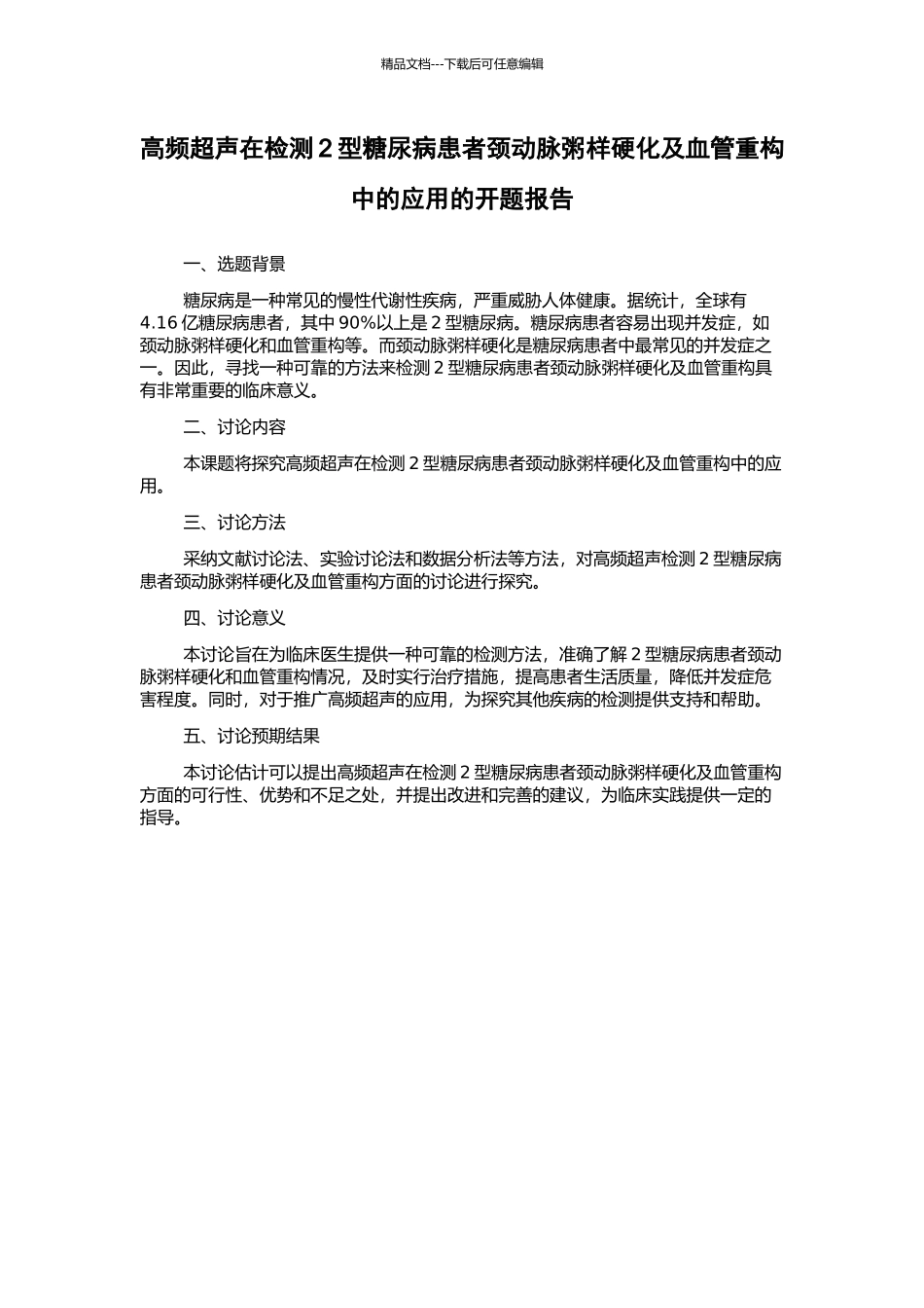 高频超声在检测2型糖尿病患者颈动脉粥样硬化及血管重构中的应用的开题报告_第1页