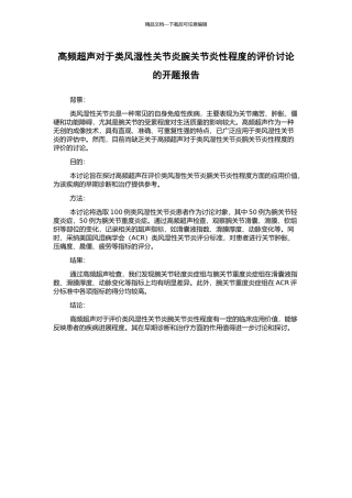 高频超声对于类风湿性关节炎腕关节炎性程度的评价研究的开题报告