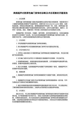 高频超声对肥厚性幽门狭窄的诊断及术后观察的开题报告