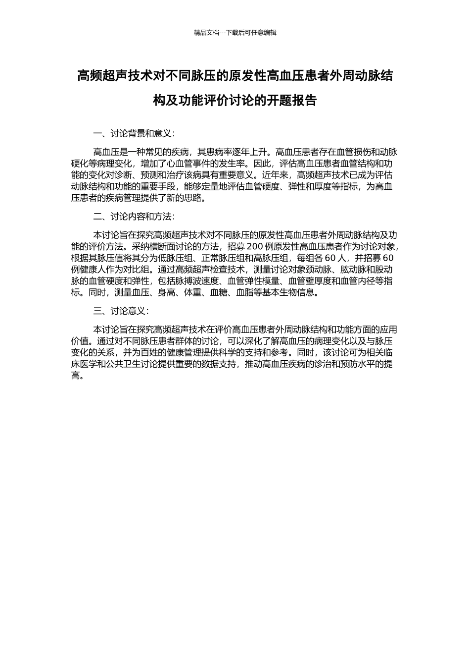 高频超声技术对不同脉压的原发性高血压患者外周动脉结构及功能评价研究的开题报告_第1页