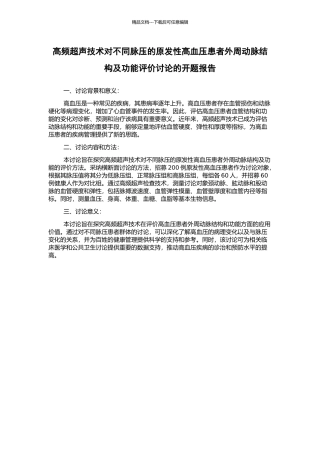 高频超声技术对不同脉压的原发性高血压患者外周动脉结构及功能评价研究的开题报告