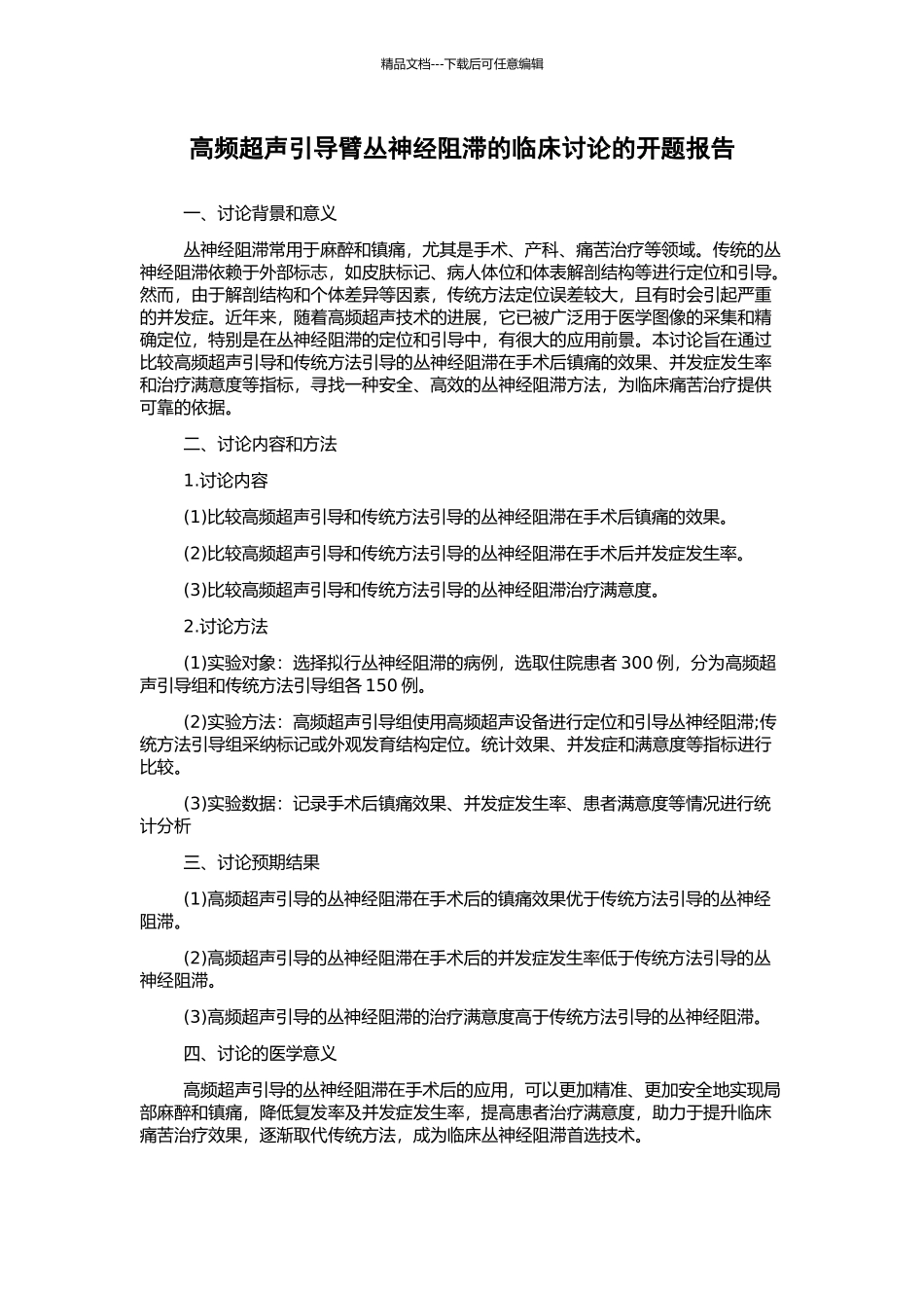 高频超声引导臂丛神经阻滞的临床研究的开题报告_第1页