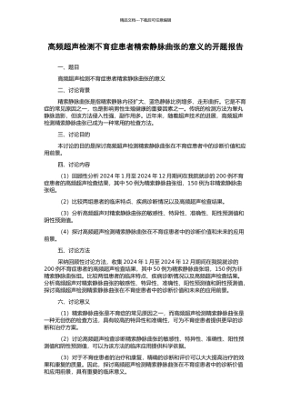 高频超声检测不育症患者精索静脉曲张的意义的开题报告