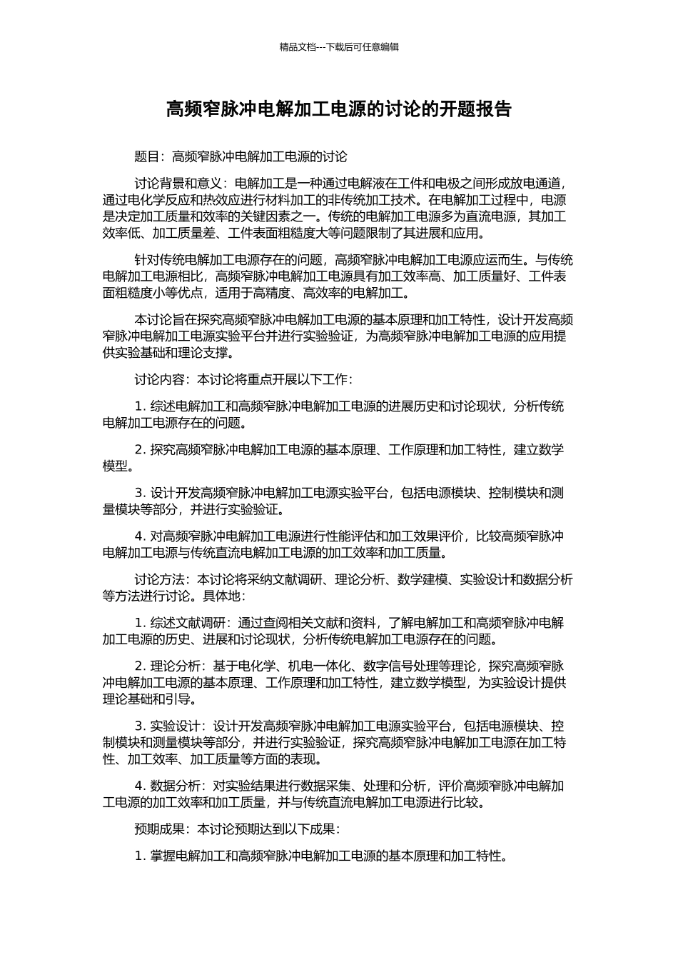 高频窄脉冲电解加工电源的研究的开题报告_第1页