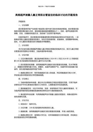 高频超声测量儿童正常胆总管直径的临床研究的开题报告
