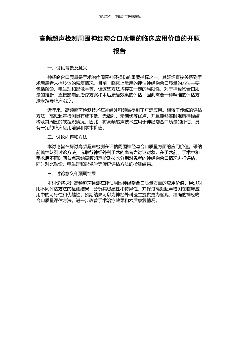 高频超声检测周围神经吻合口质量的临床应用价值的开题报告_第1页